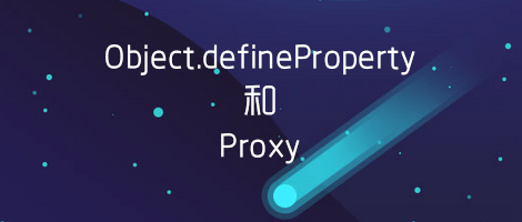 深入学习Object.defineProperty和Proxy